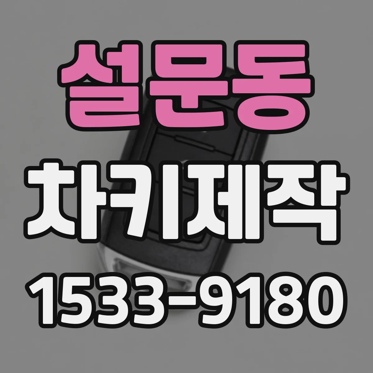 설문동 차키제작