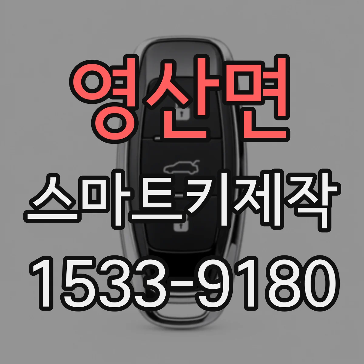 영산면 스마트키제작
