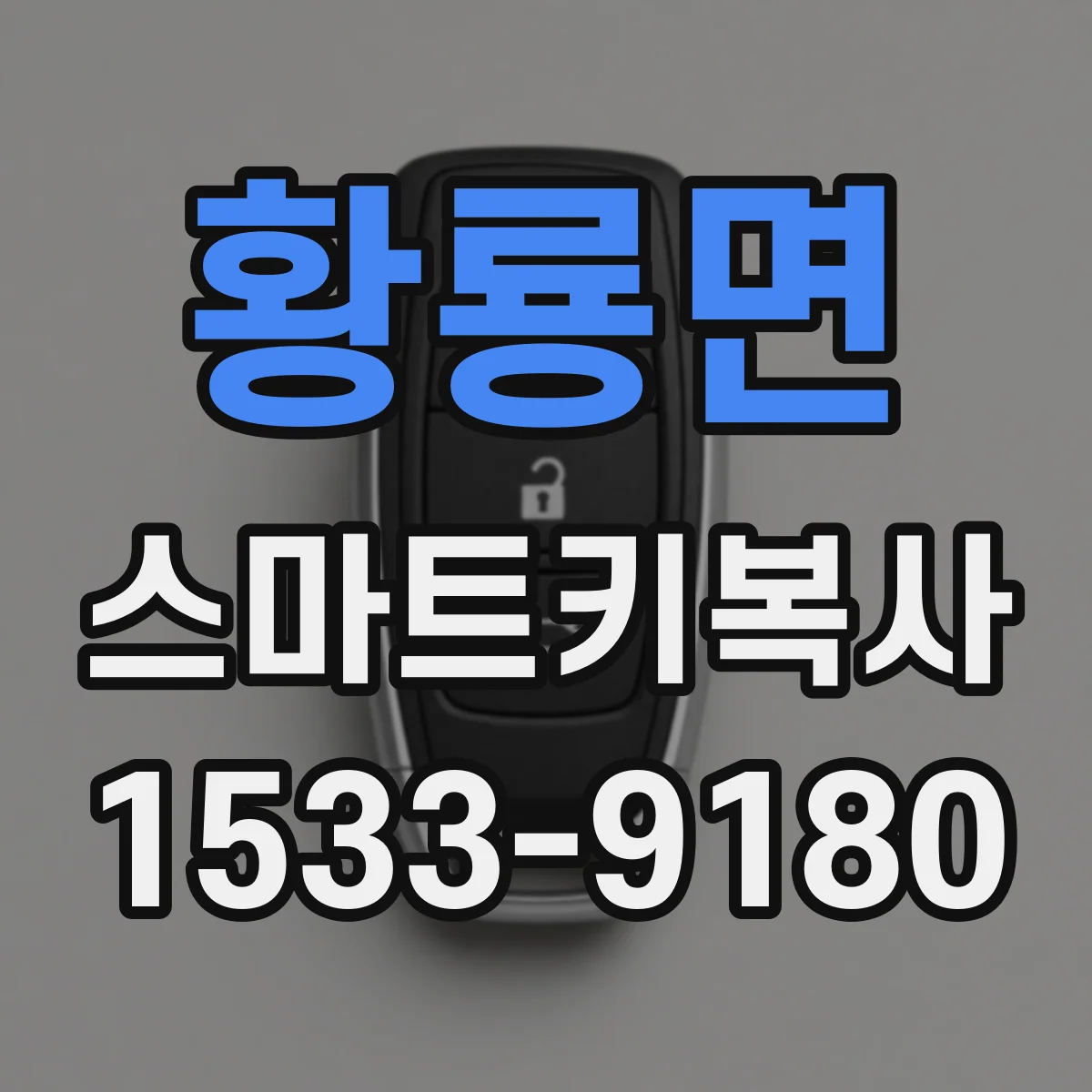 황룡면 스마트키복사
