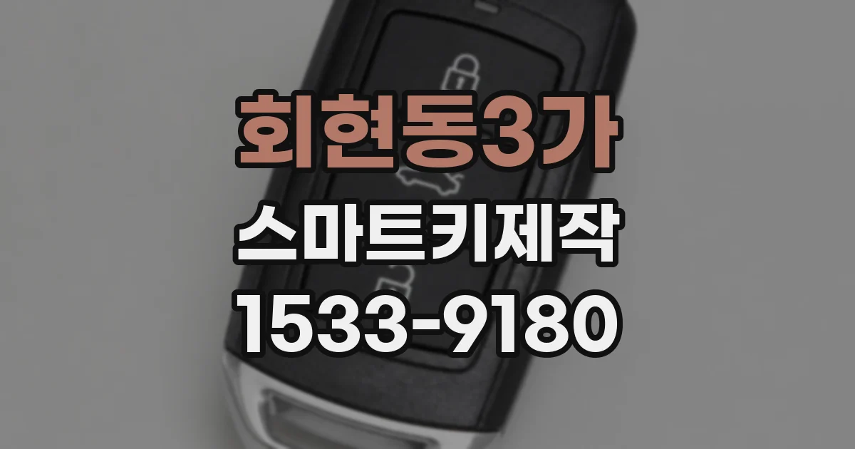 회현동3가 스마트키제작