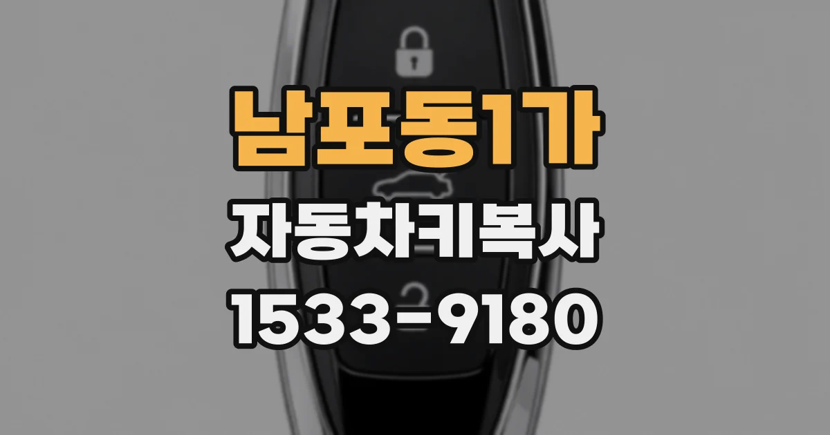 남포동1가 자동차키복사