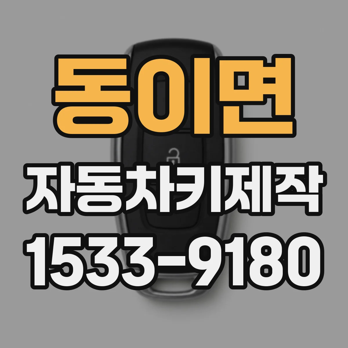 동이면 자동차키제작
