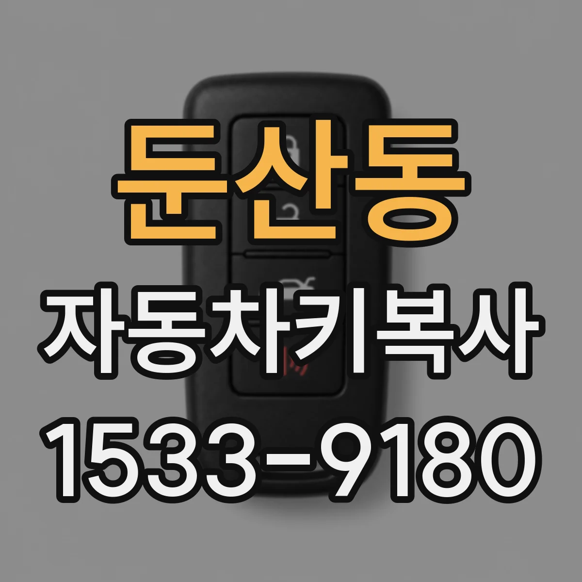 둔산동 자동차키복사