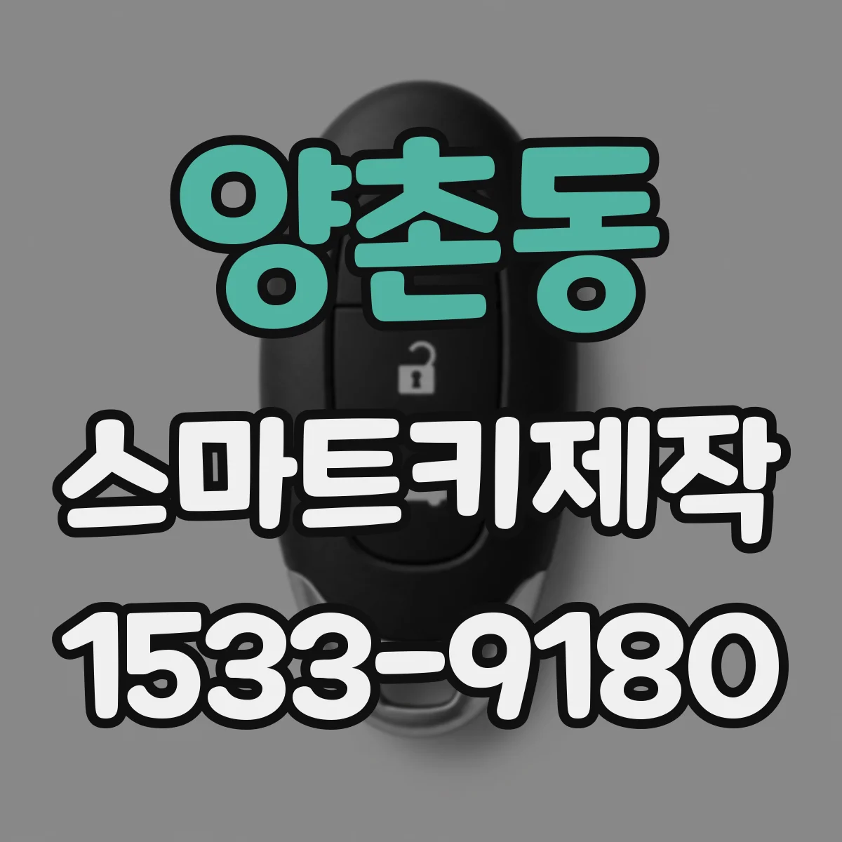양촌동 스마트키제작