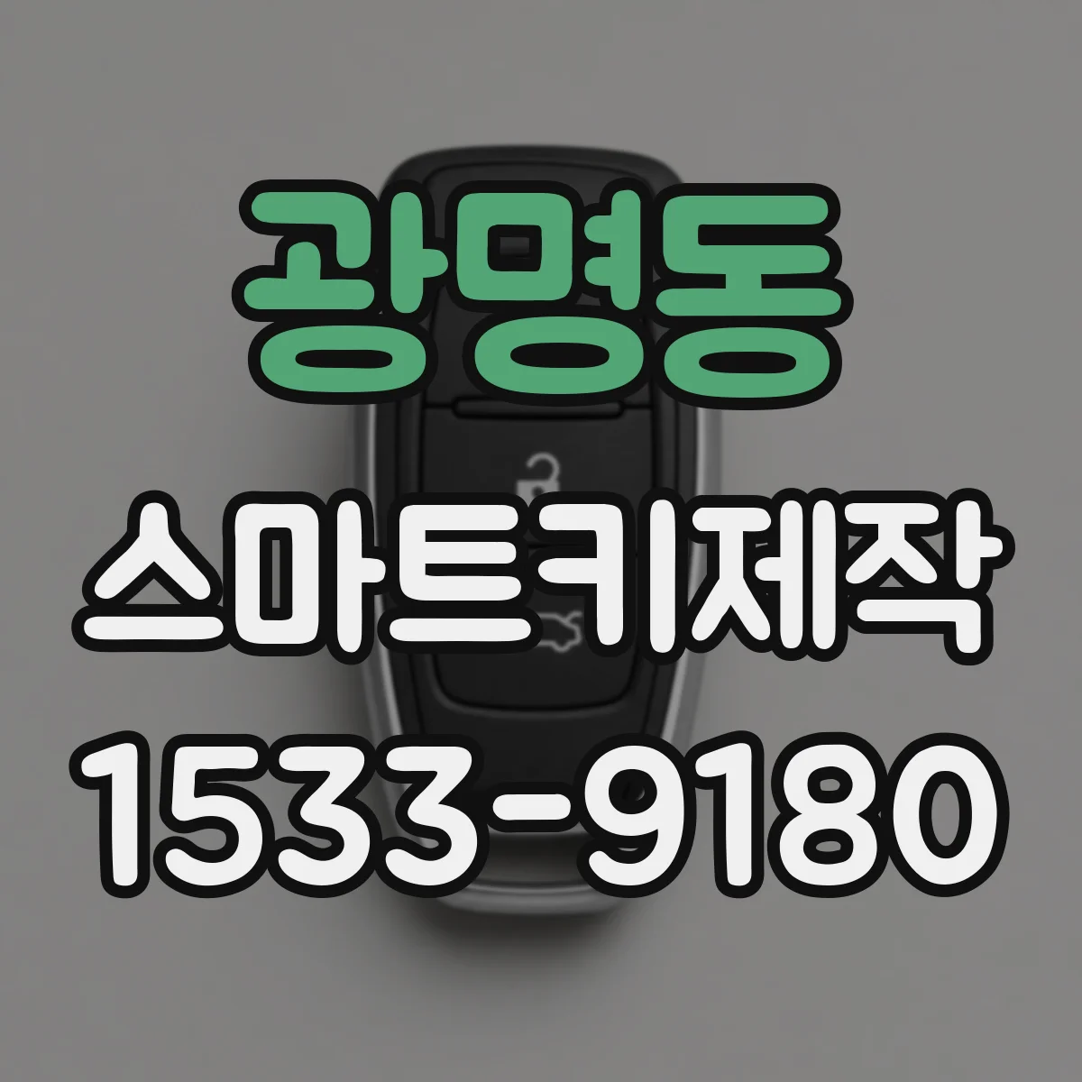 광명동 스마트키제작