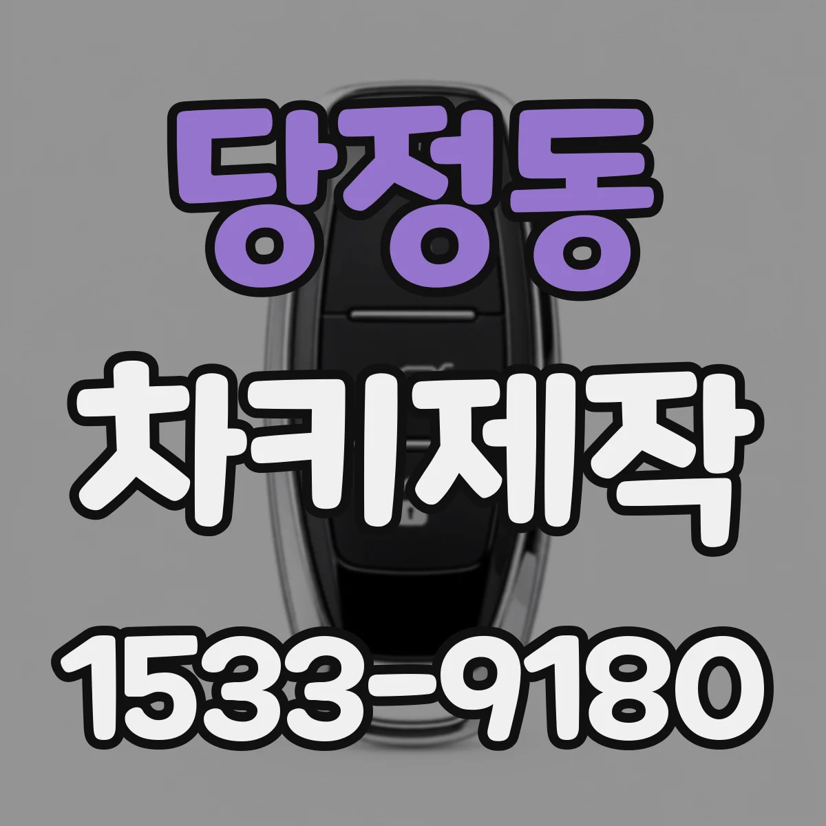 당정동 차키제작