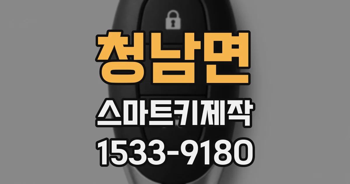 청남면 스마트키제작