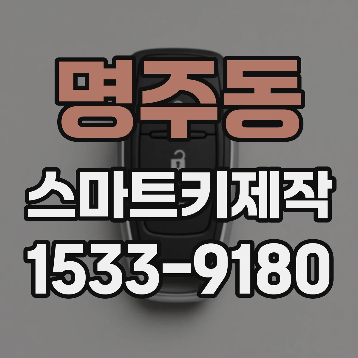 명주동 스마트키제작