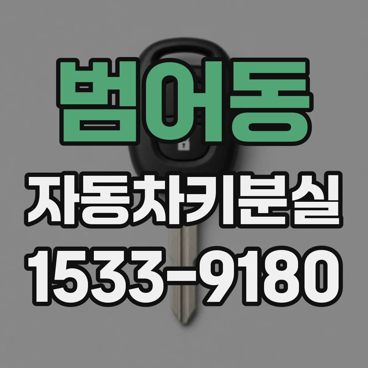 범어동 자동차키분실