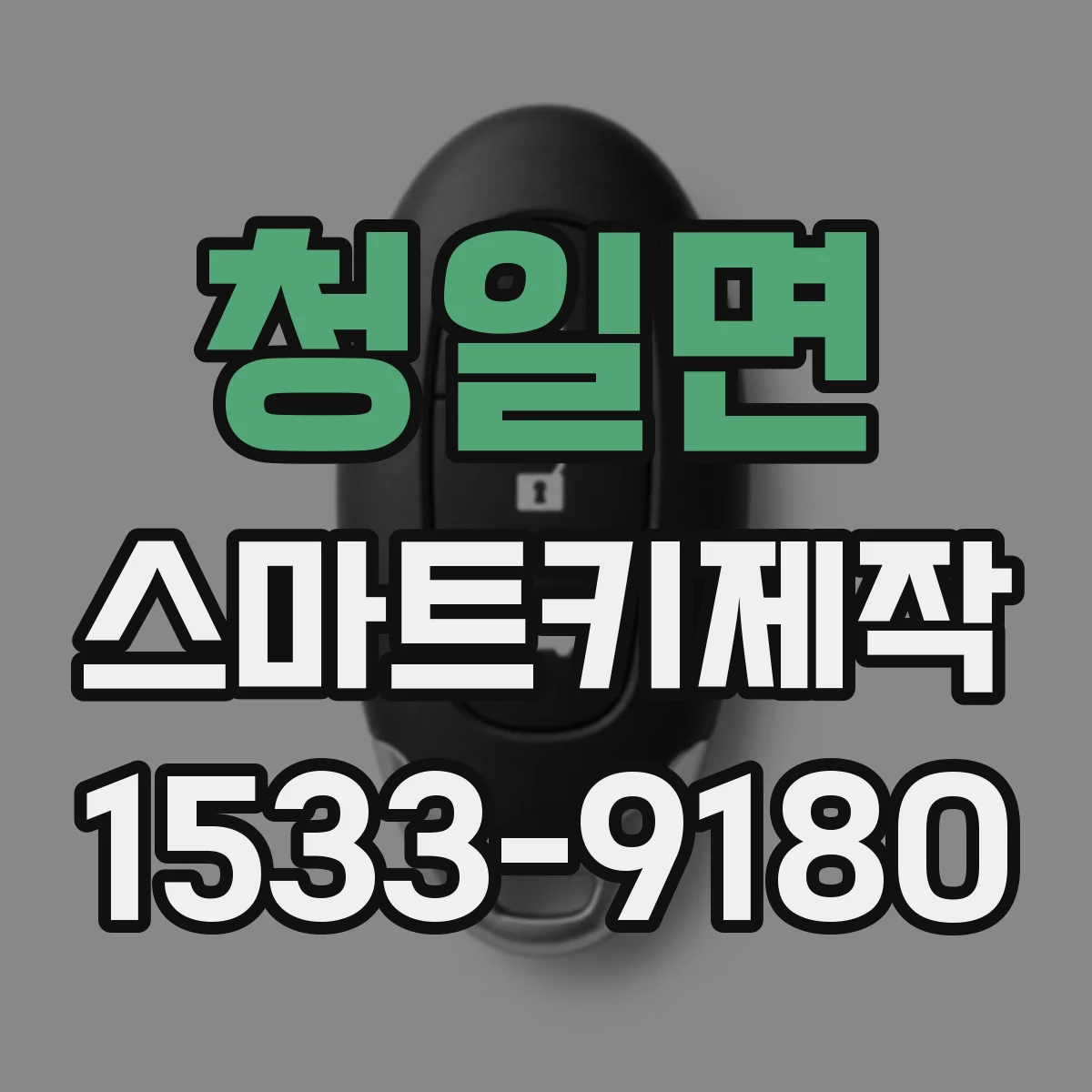 청일면 스마트키제작