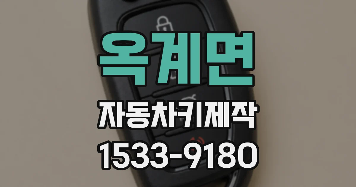 옥계면 자동차키제작