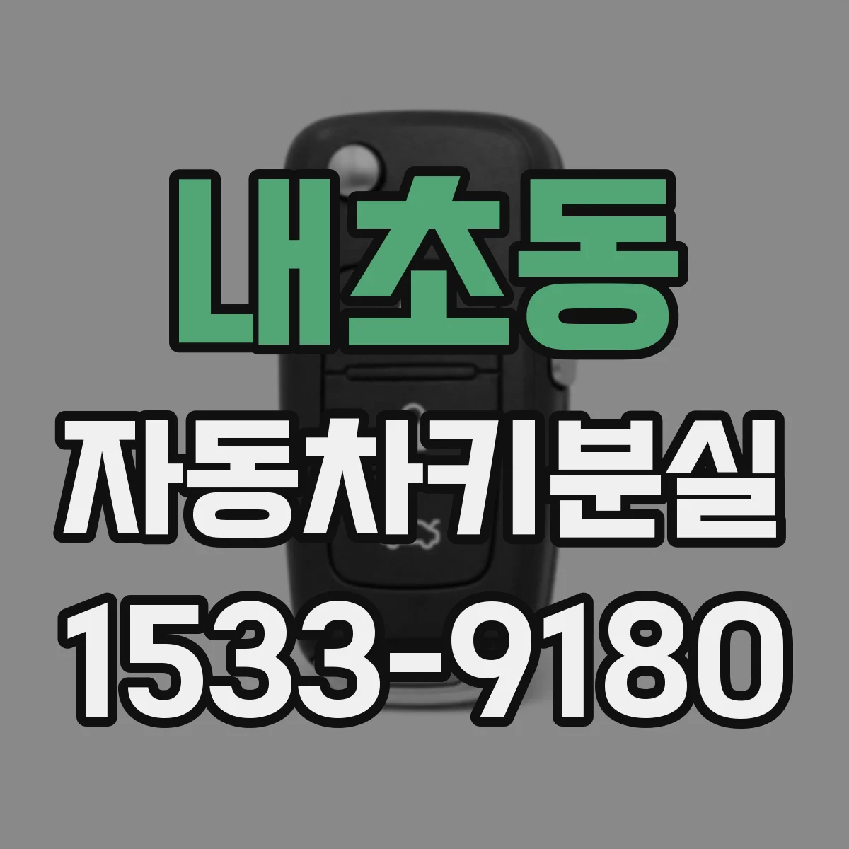 내초동 자동차키분실