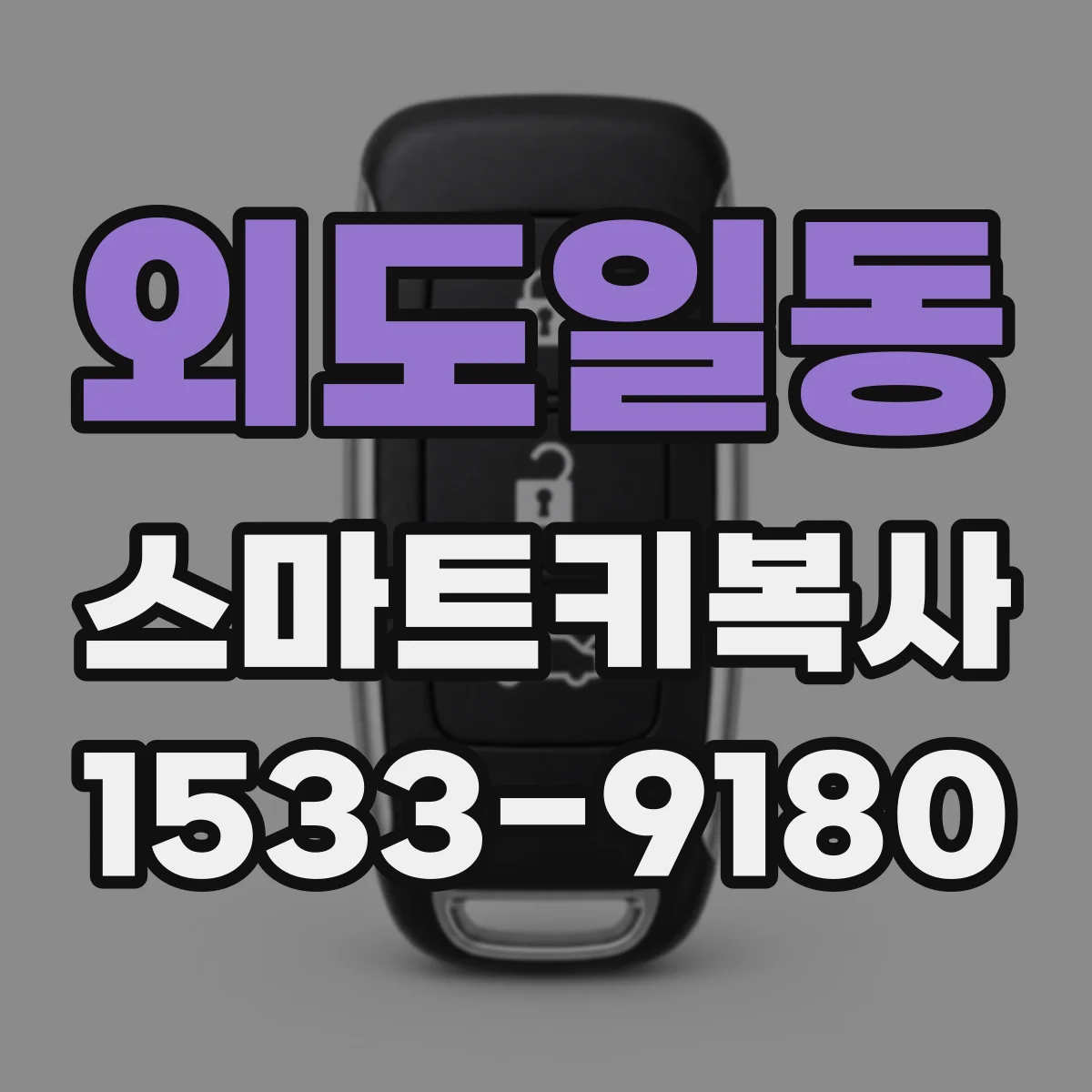 외도일동 스마트키복사