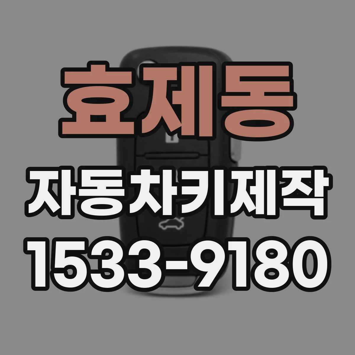 효제동 자동차키제작