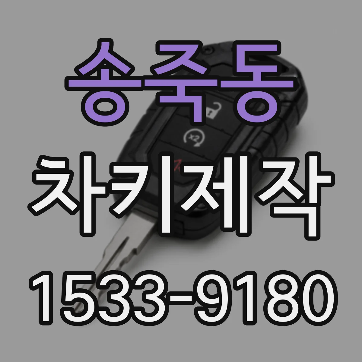 송죽동 차키제작
