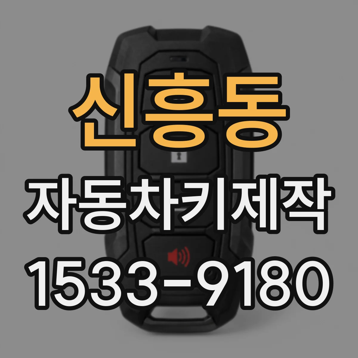 신흥동 자동차키제작