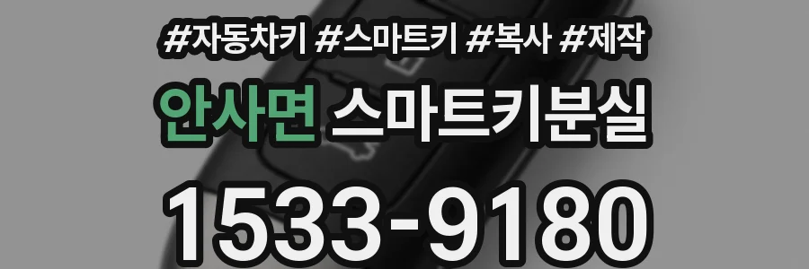안사면 스마트키분실
