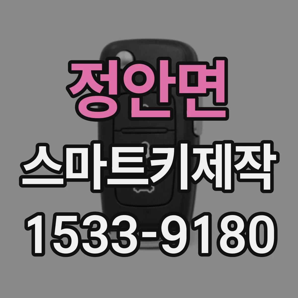 정안면 스마트키제작
