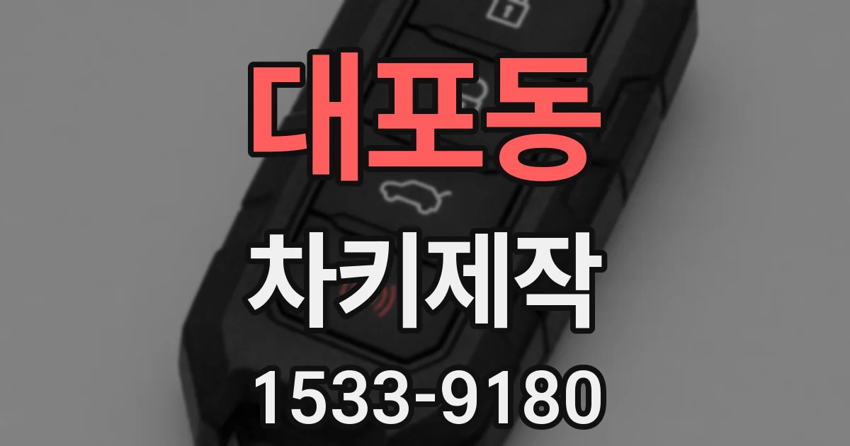 대포동 차키제작