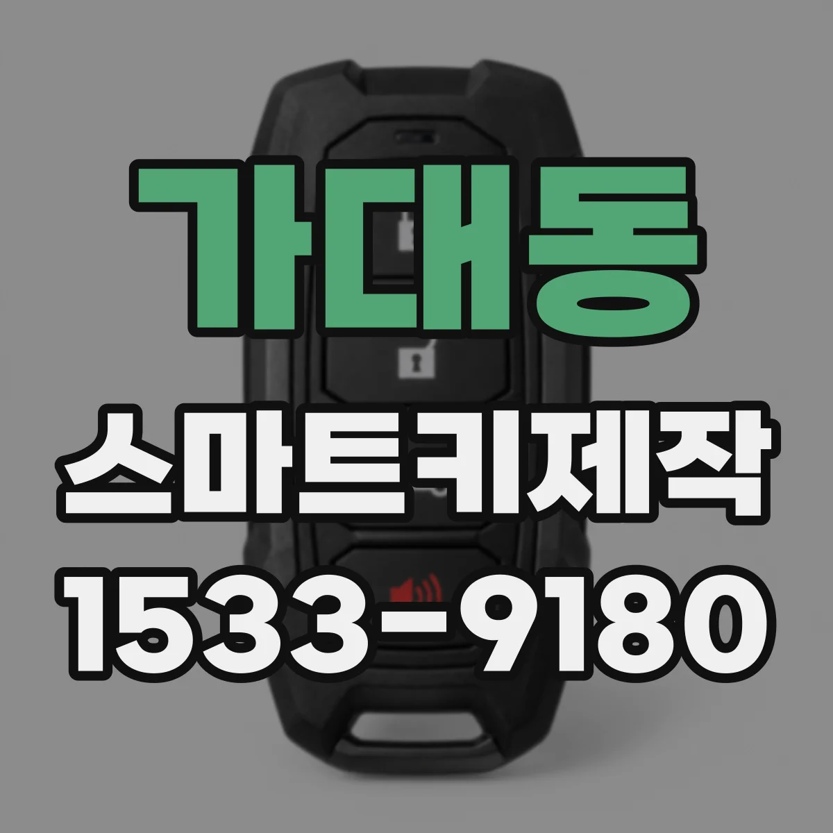 가대동 스마트키제작
