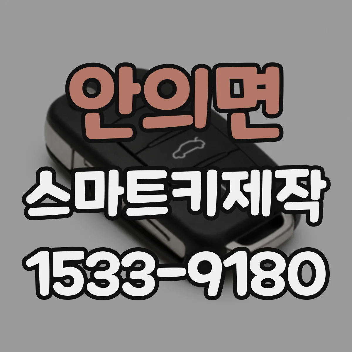 안의면 스마트키제작