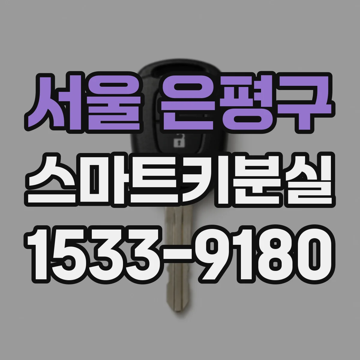 서울 은평구 스마트키분실