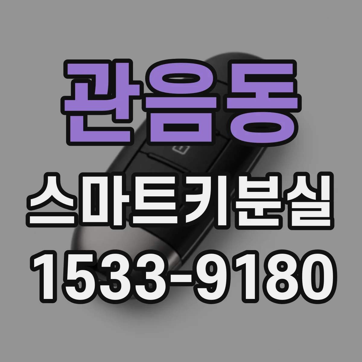 관음동 스마트키분실
