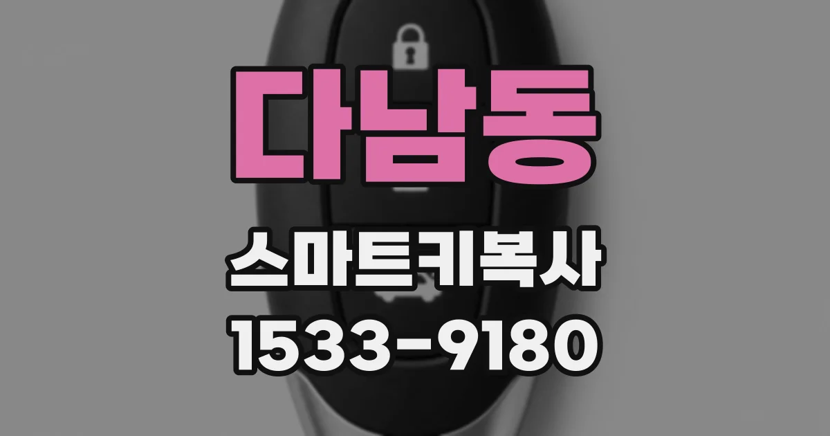 다남동 스마트키복사