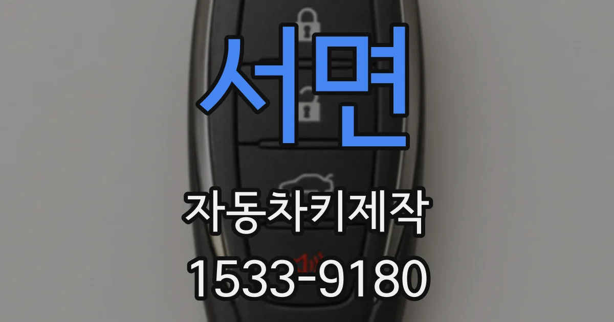 서면 자동차키제작