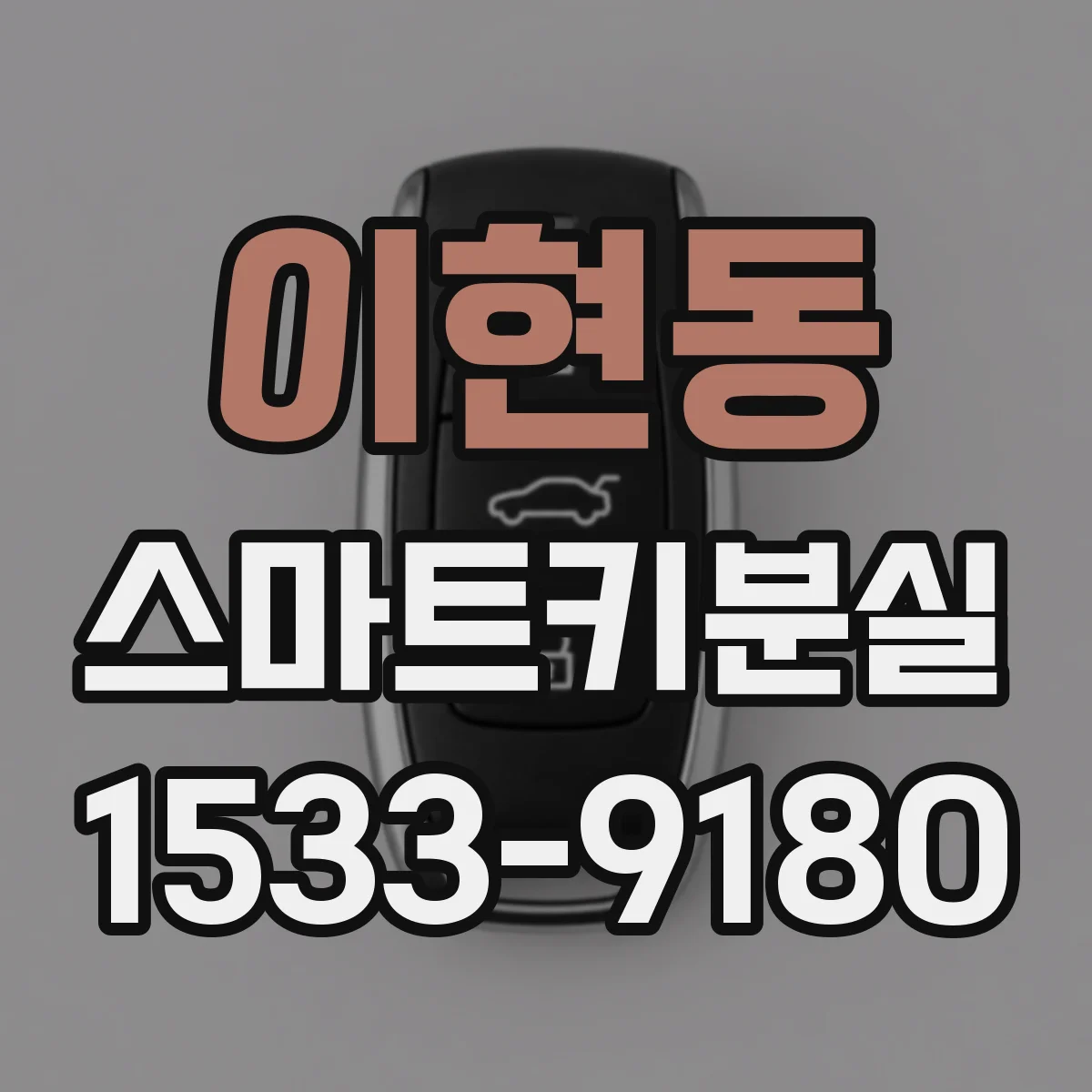 이현동 스마트키분실