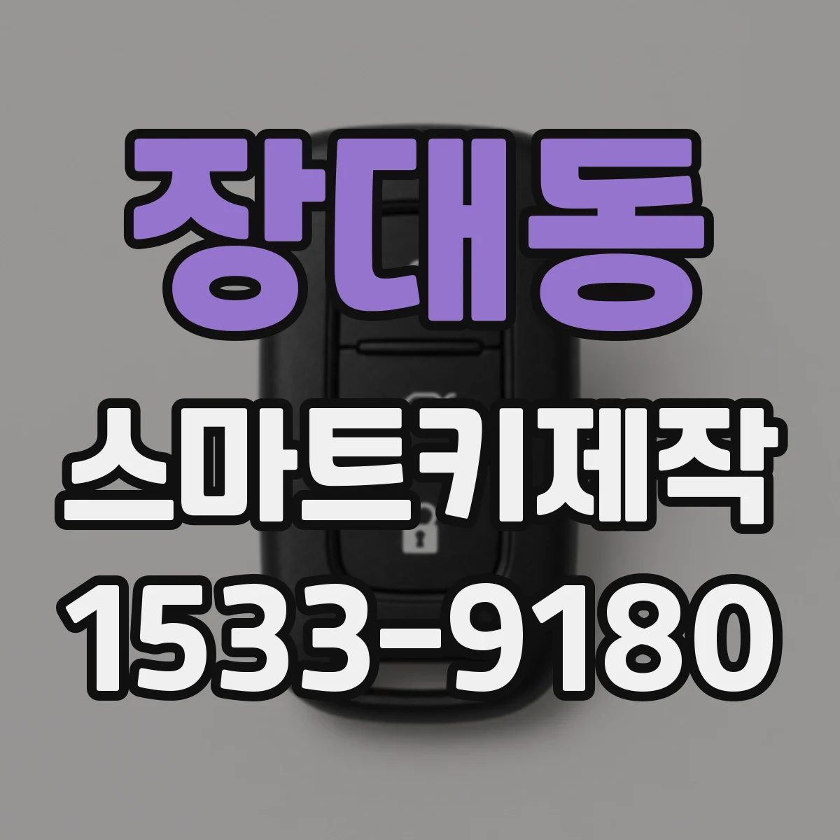 장대동 스마트키제작