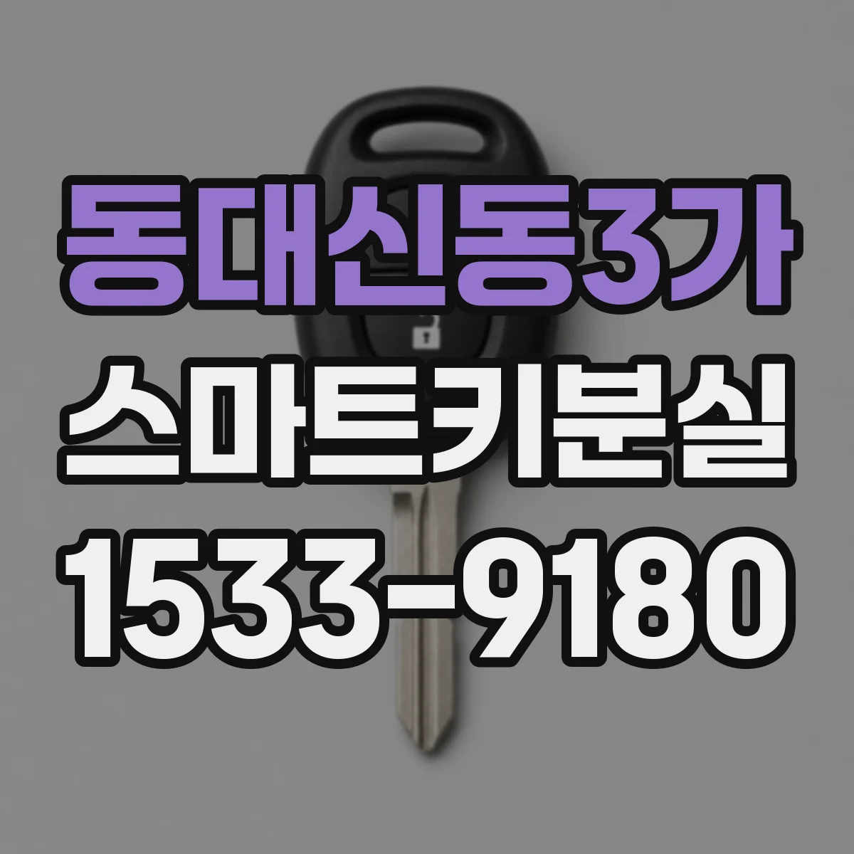 동대신동3가 스마트키분실