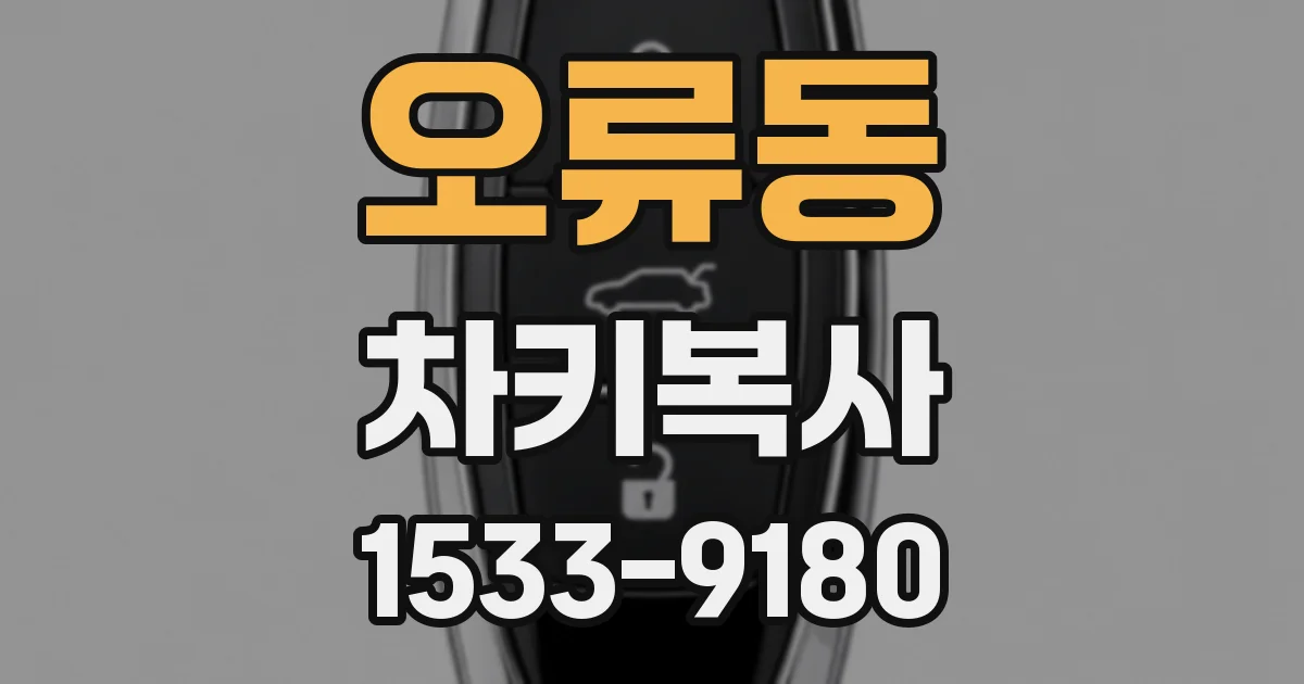 오류동 차키복사