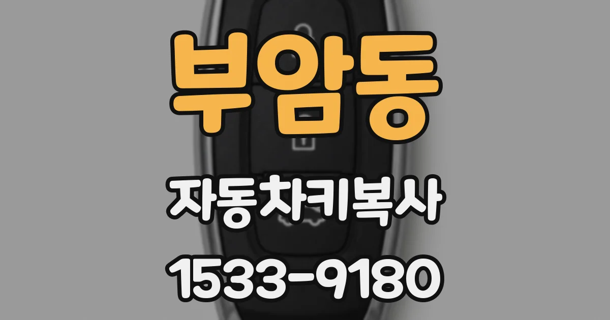 부암동 자동차키복사