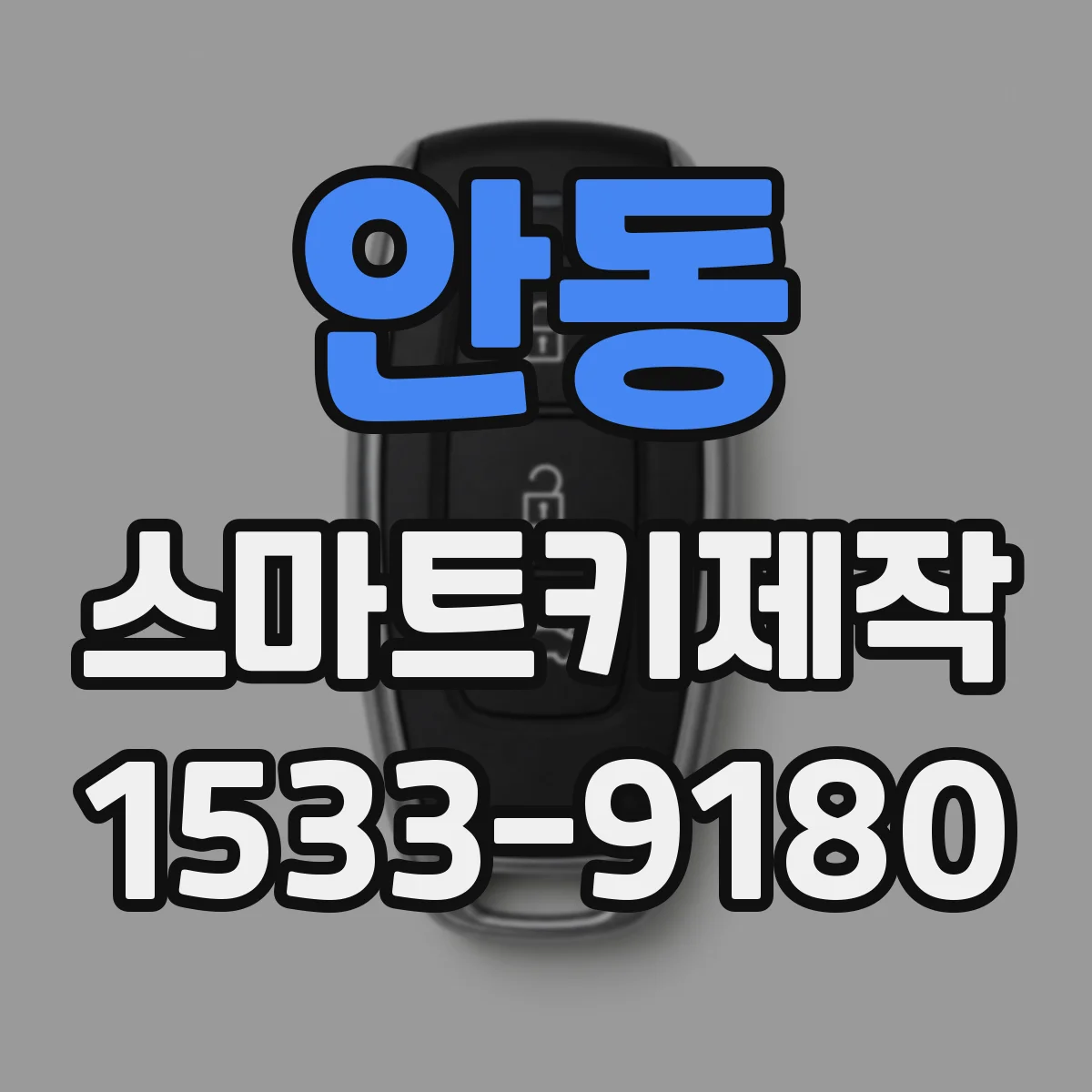 안동 스마트키제작