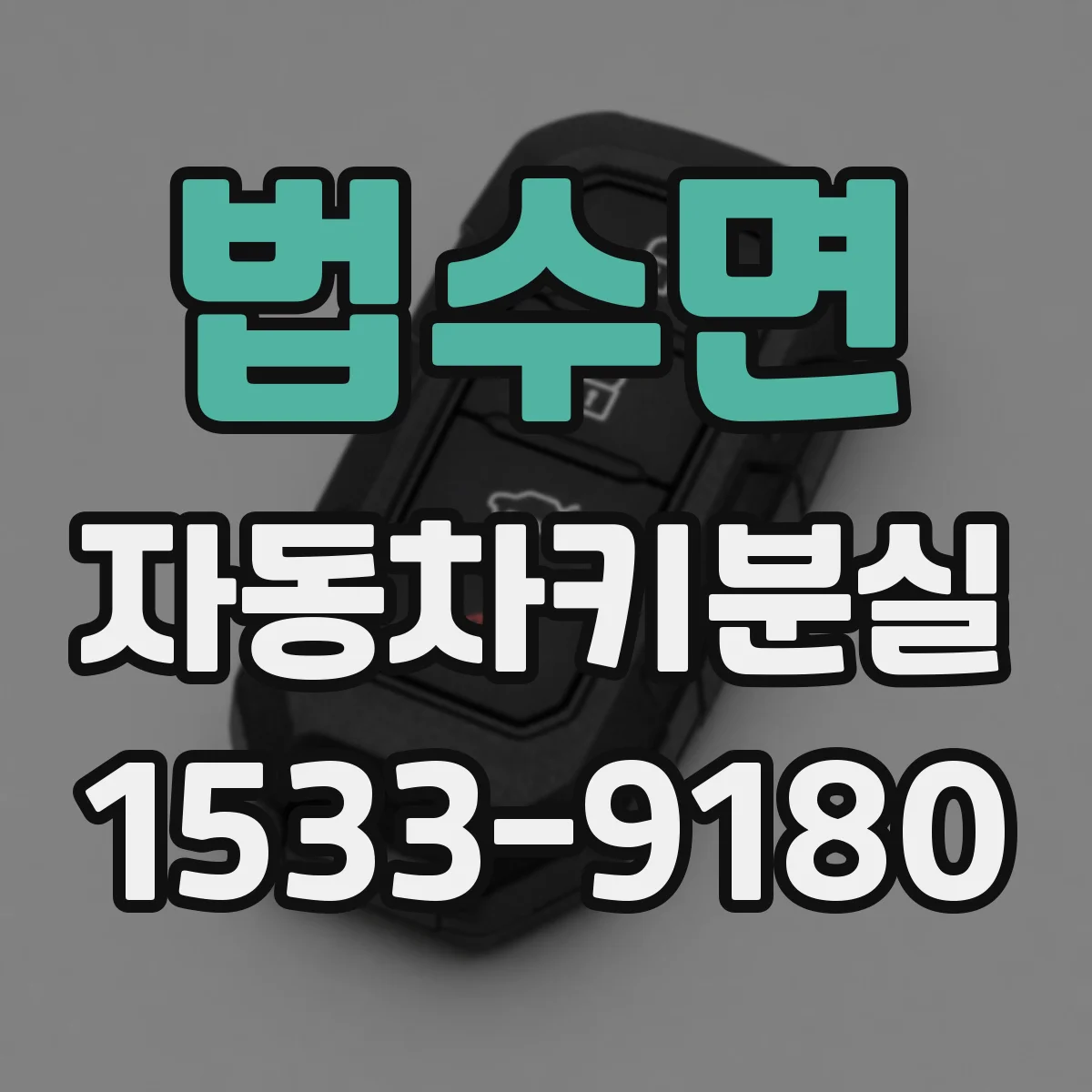 법수면 자동차키분실