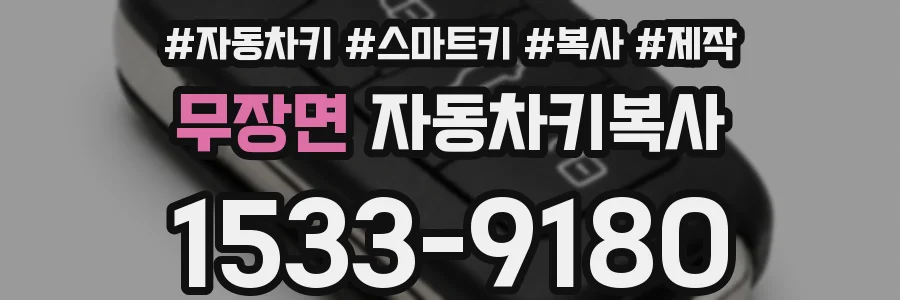 무장면 자동차키복사