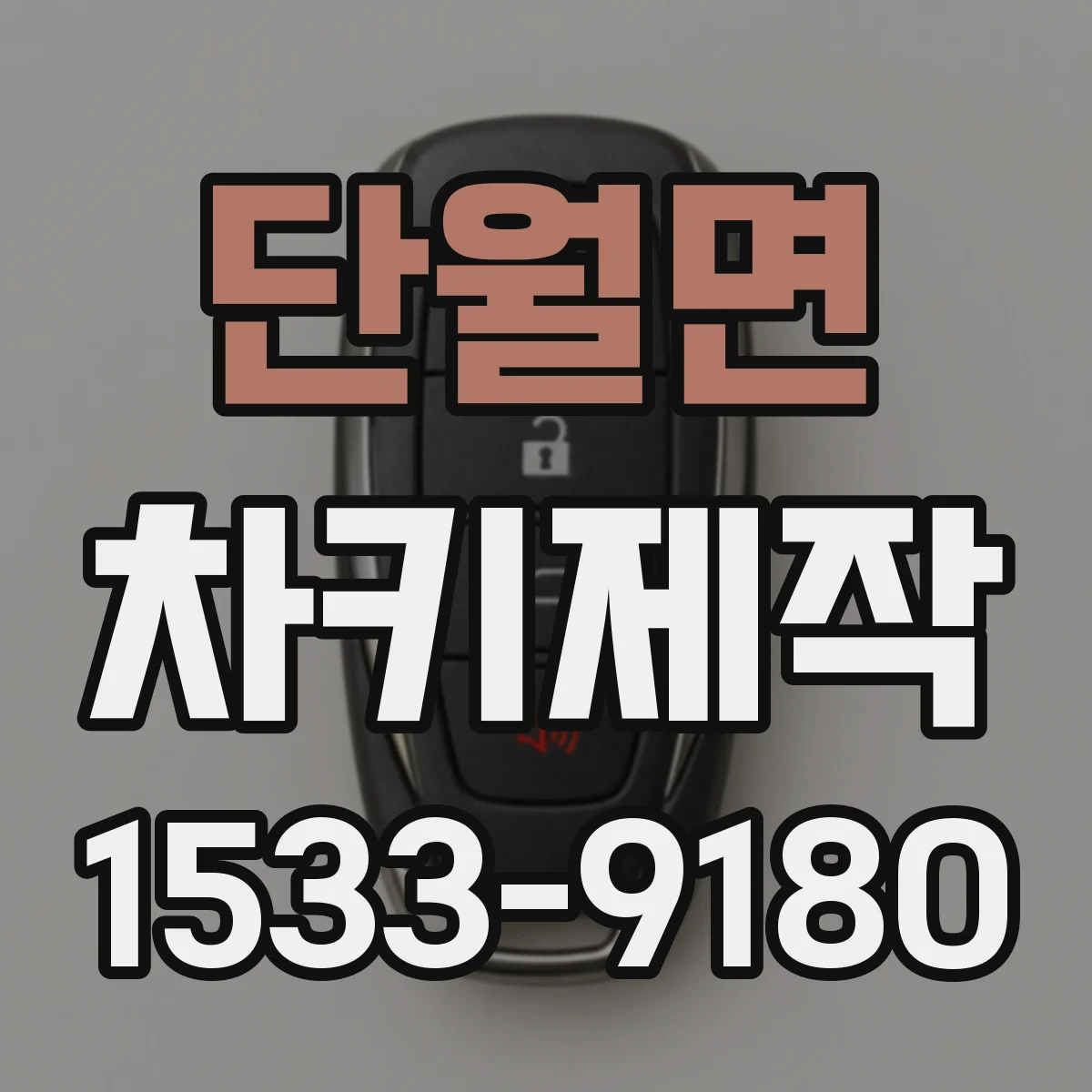 단월면 차키제작