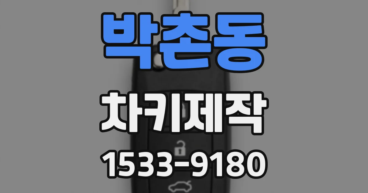 박촌동 차키제작