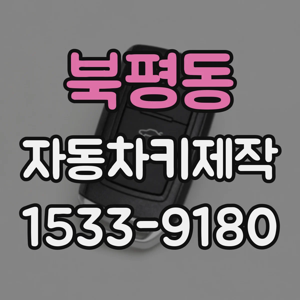 북평동 자동차키제작