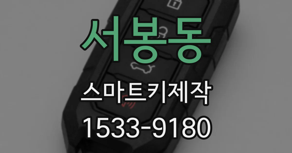서봉동 스마트키제작