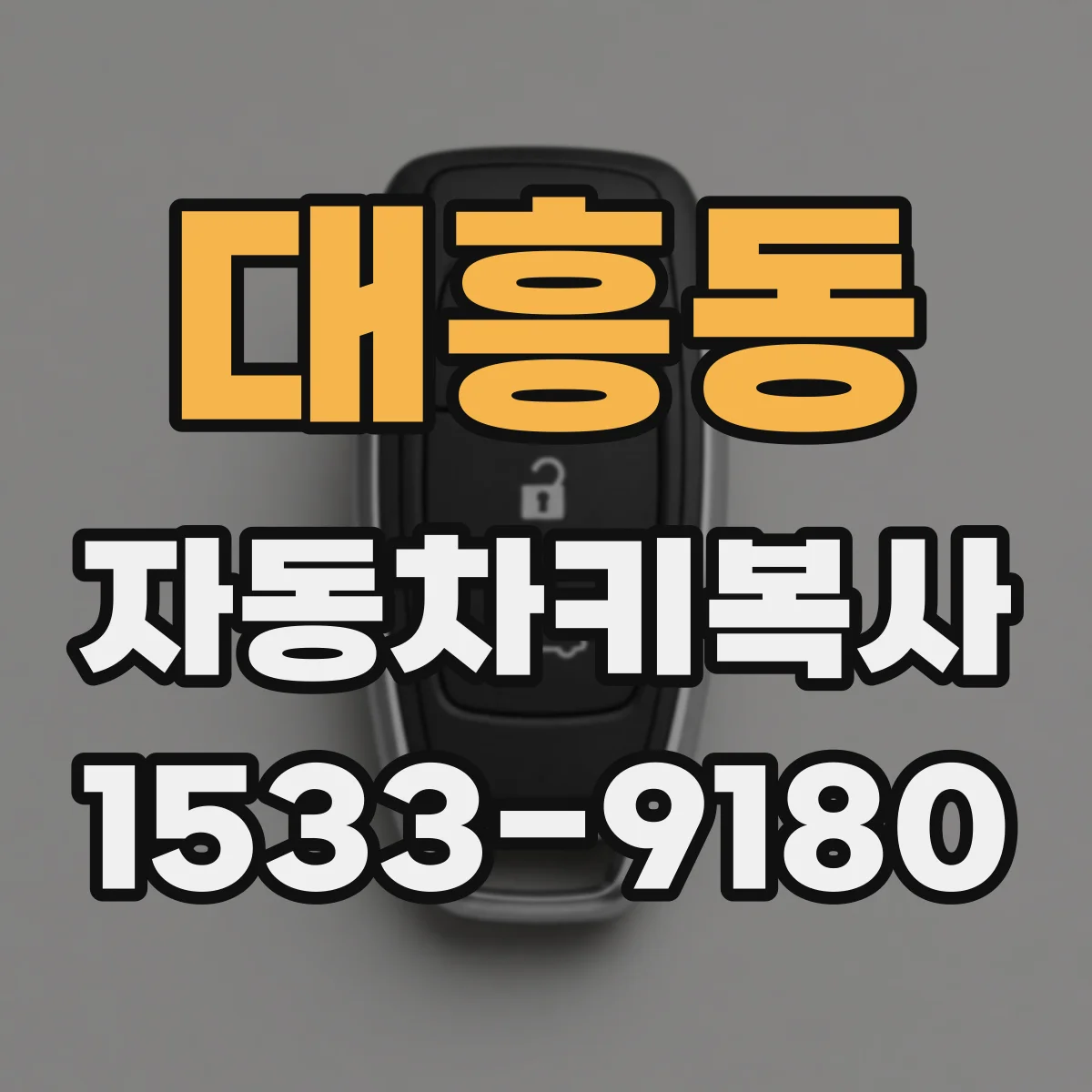 대흥동 자동차키복사