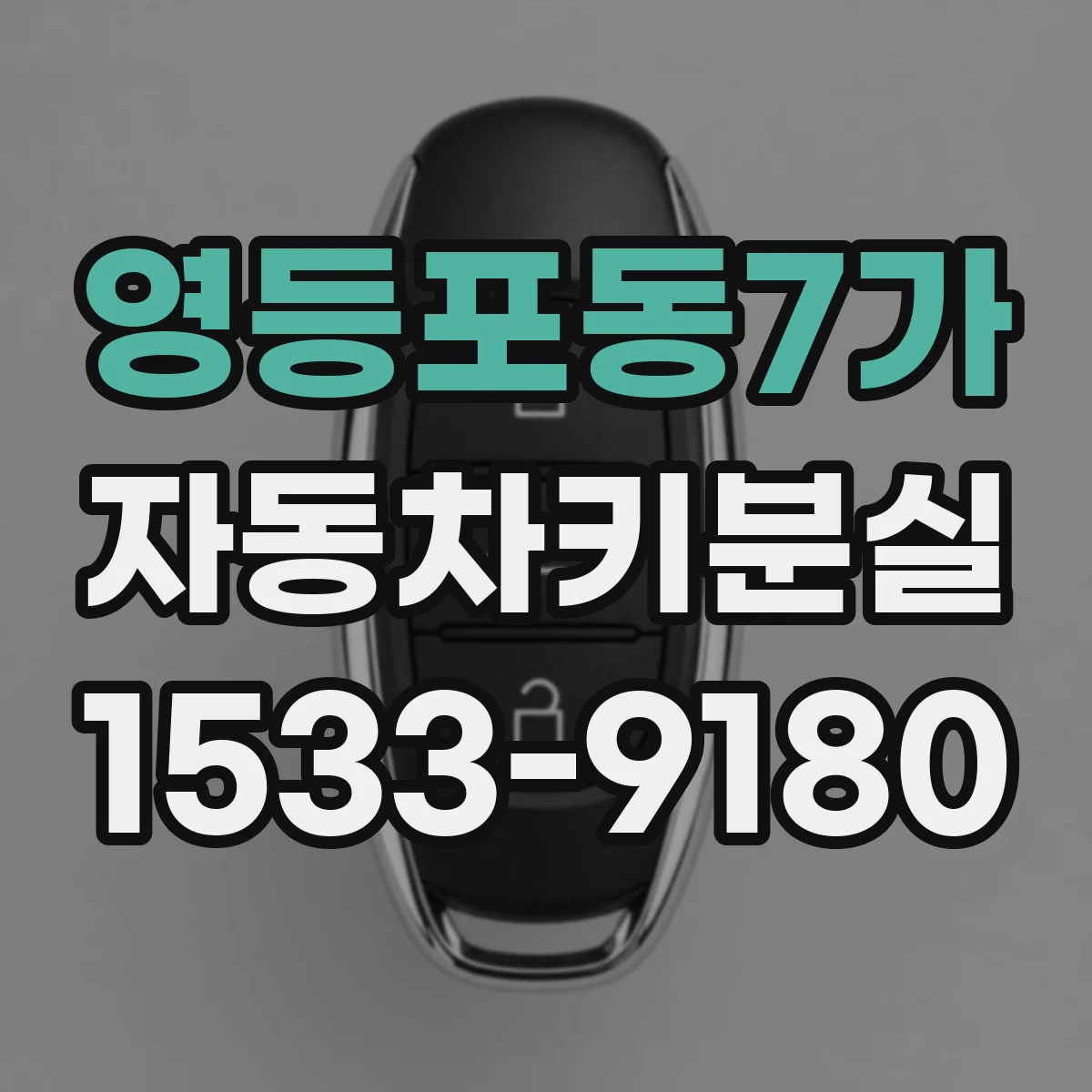영등포동7가 자동차키분실
