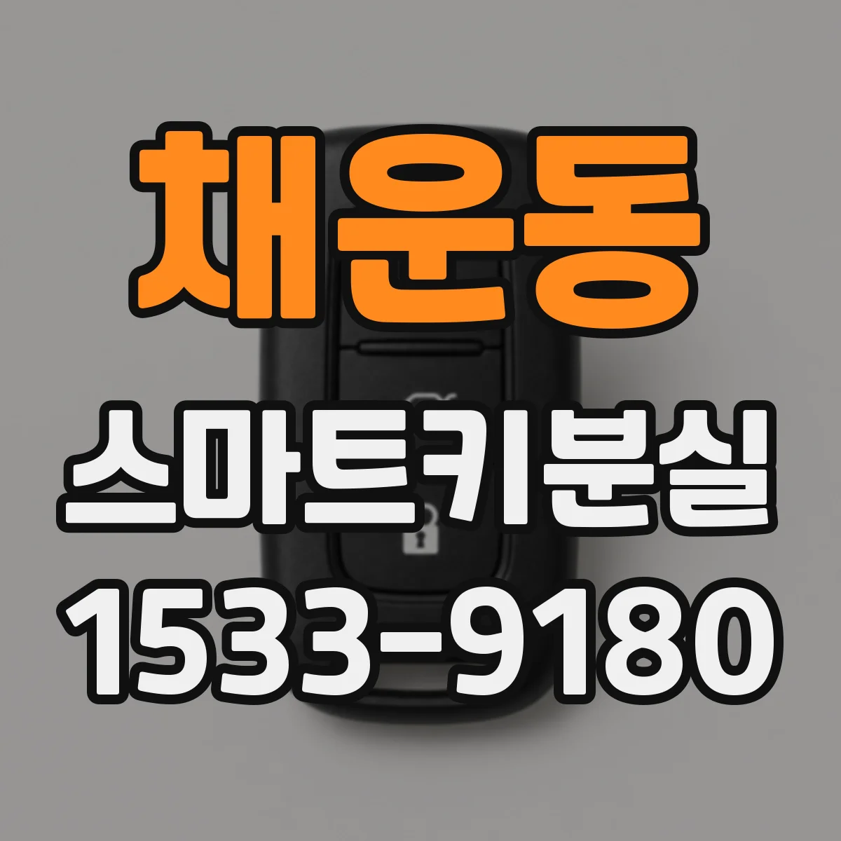 채운동 스마트키분실
