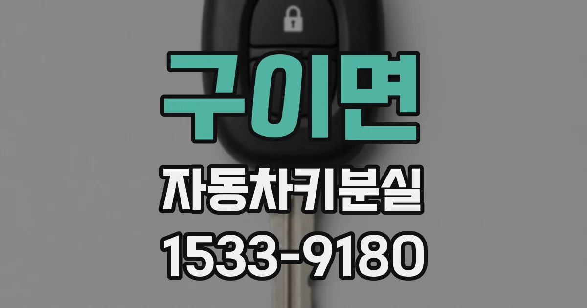 구이면 자동차키분실