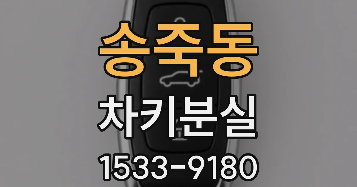 송죽동 차키분실