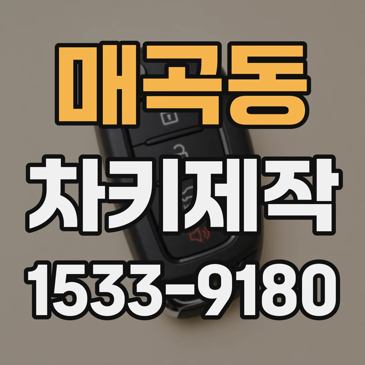 매곡동 차키제작