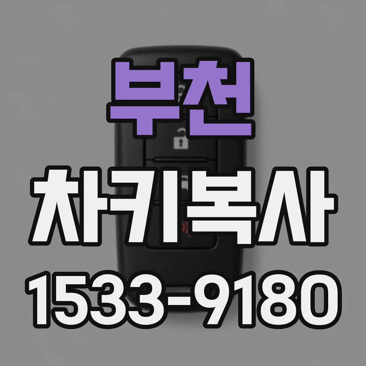 부천 차키복사