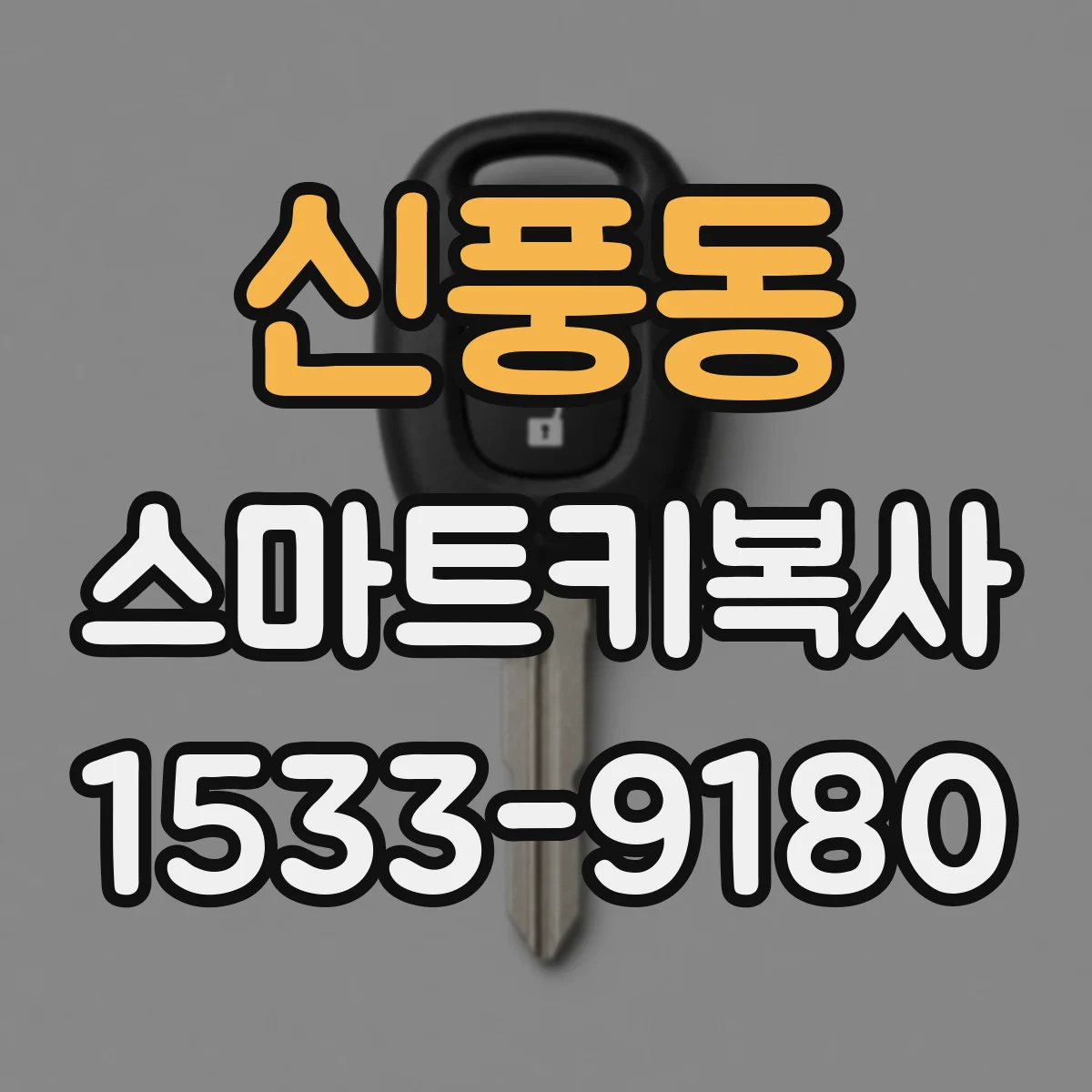 신풍동 스마트키복사