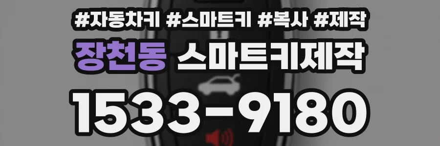 장천동 스마트키제작